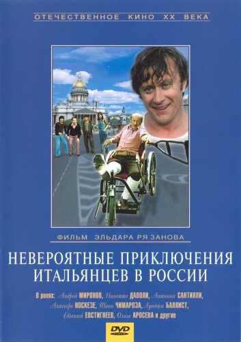 Невероятные приключения итальянцев в России DVD/1973