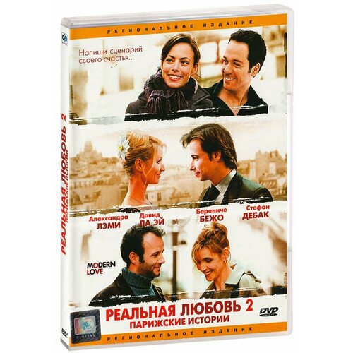 Реальная любовь 2: Парижские истории (DVD)