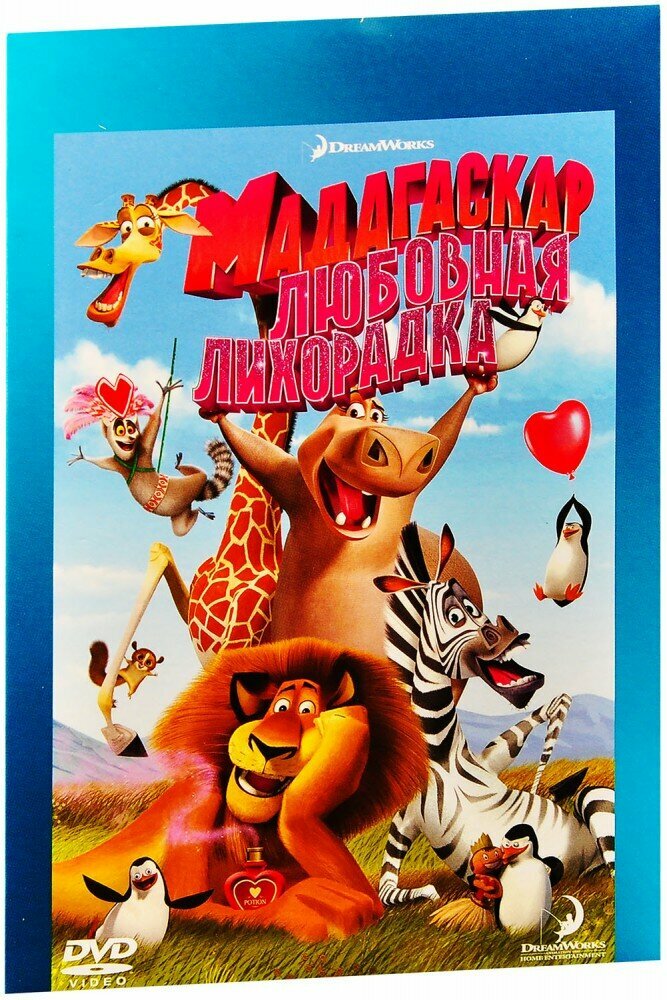 Мадагаскар: любовная лихорадка (DVD)