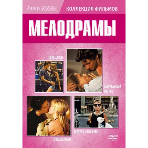 Коллекция фильмов. Мелодрамы DVD-Video (DVD-box) 4 DVD коллекция фильмов джек райан игры патриотов джек райан теория хаоса dvd video dvd box