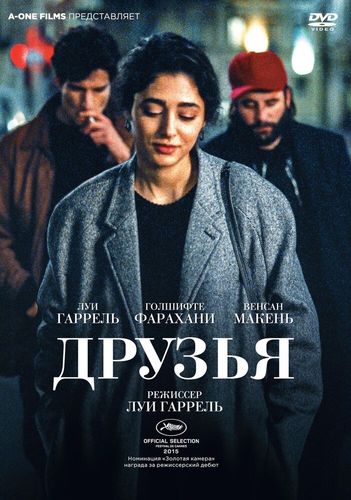 Друзья (DVD) (Гаррель Луи) - фото №1