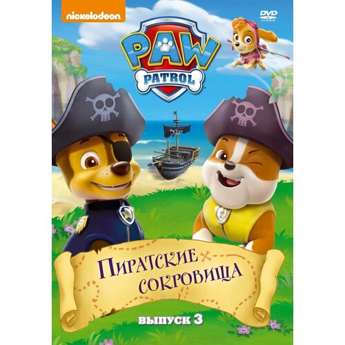 Щенячий патруль. Сезон 1. Выпуск 3. Пиратские сокровища DVD-video (DVD-box) игра щенячий патруль мега щенки спасают бухту приключений для nintendo switch картридж