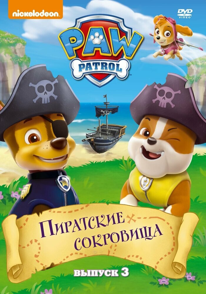 Щенячий патруль. Сезон 1. Выпуск 3. Пиратские сокровища DVD-video (DVD-box)