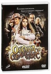 Оксана в стране чудес. Региональная версия DVD-video (DVD-box)