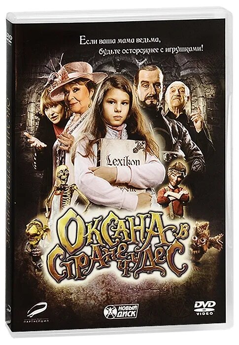 Оксана в стране чудес (DVD) (Ворличек В.) - фото №1