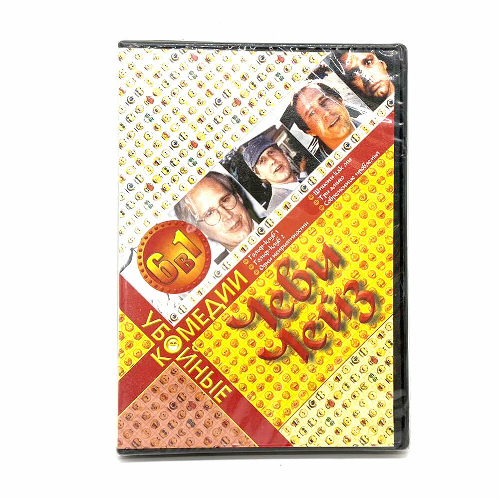 Убойные комедии: Чеви Чейз (DVD)
