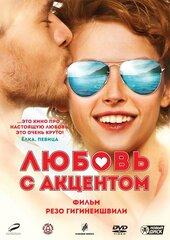 Любовь с акцентом. Региональная версия DVD-video (DVD-box)