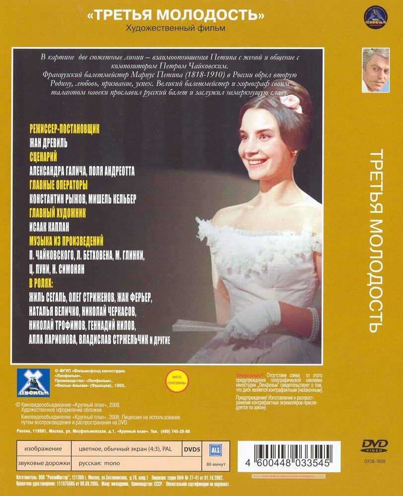 DVD Третья молодость Новый Диск - фото №2