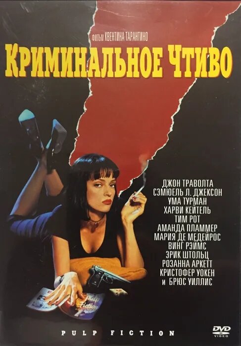 Криминальное чтиво. Региональная версия DVD-video (DVD-box)