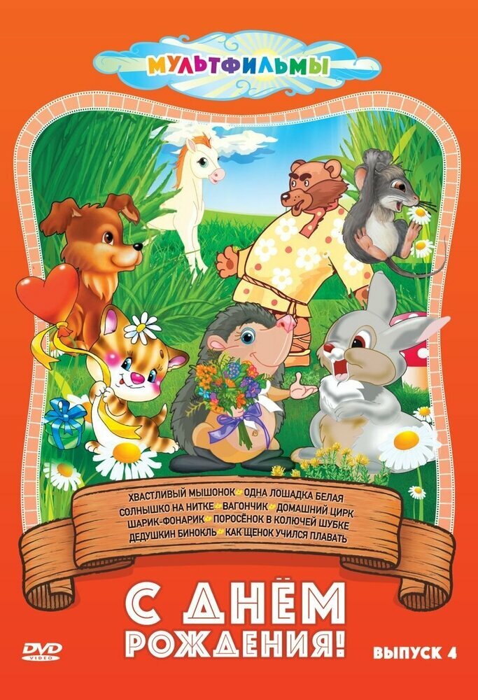 С днем рождения! Выпуск 4 (DVD) - фото №1