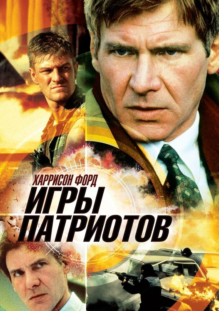 Игры патриотов. Региональная версия DVD-video (DVD-box)