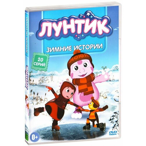 Лунтик. Новое и лучшее. Зимнии истории. 20 серий. Сборник мультфильмов (DVD)