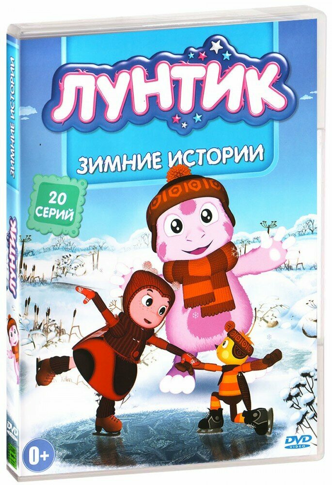 Лунтик. Новое и лучшее. Зимнии истории. 20 серий. Сборник мультфильмов (DVD) (2006 год, ДВД диск, DVD Box)
