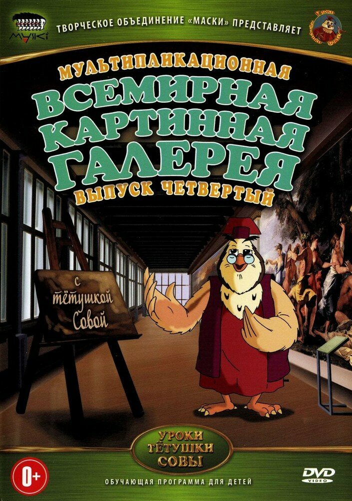 Всемирная Картинная Галерея. Выпуск 4 DVD-video (DVD-box)