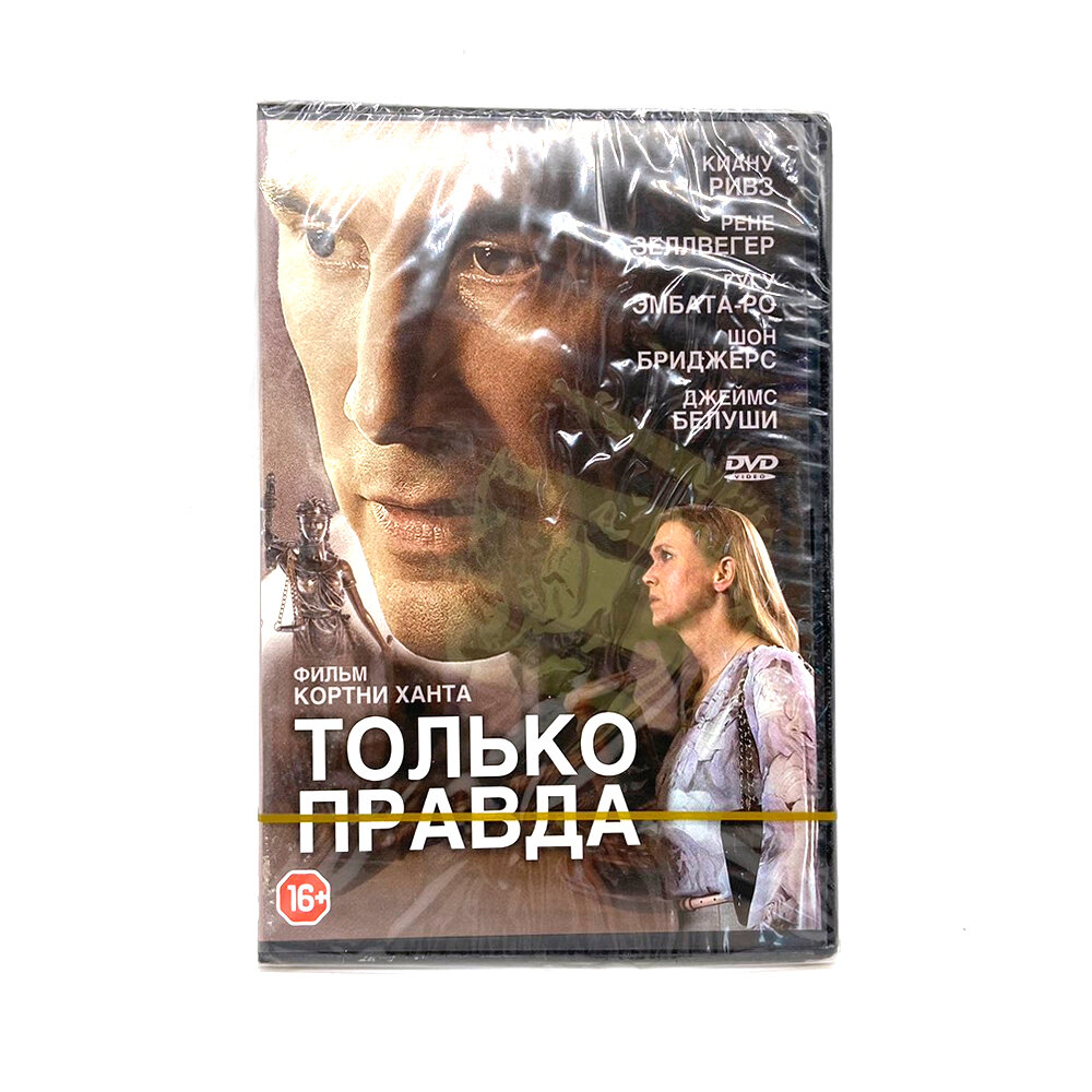 Только правда (DVD)