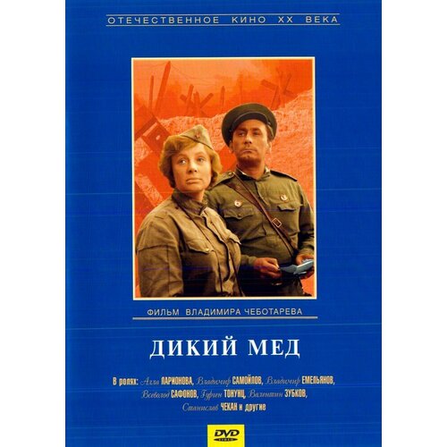 Дикий мед. Региональная версия DVD-video (DVD-box)