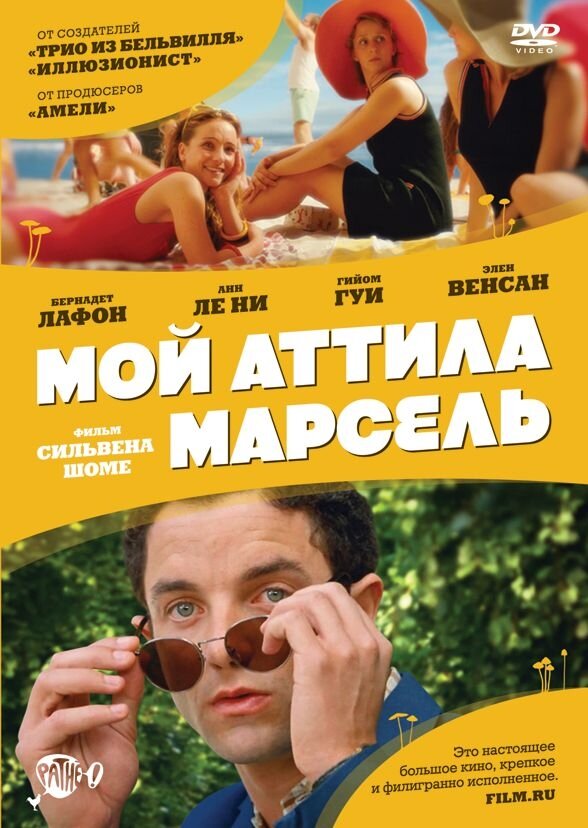 Мой Аттила Марсель DVD-video (DVD-box)