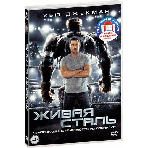 Коллекция Хью Джекмана: Живая сталь / Робот по имени Чаппи (2 DVD)