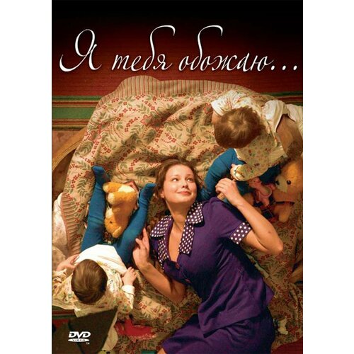 Я тебя обожаю DVD-video (DVD-box) я тебя обожаю