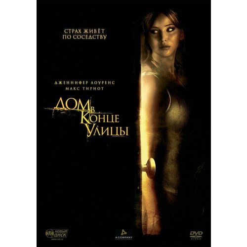 Дом в конце улицы. Региональная версия DVD-video (DVD-box)