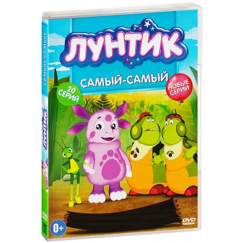 Лунтик: Самый-самый (DVD) лунтик доброе воспитание dvd