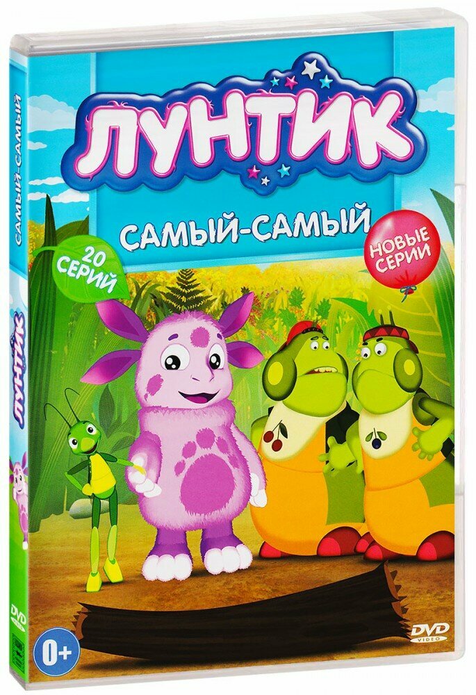 Лунтик: Самый-самый (DVD)