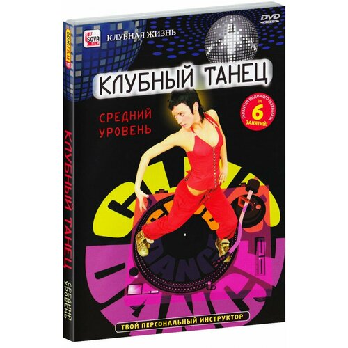 Клубный танец: Средний уровень (DVD)