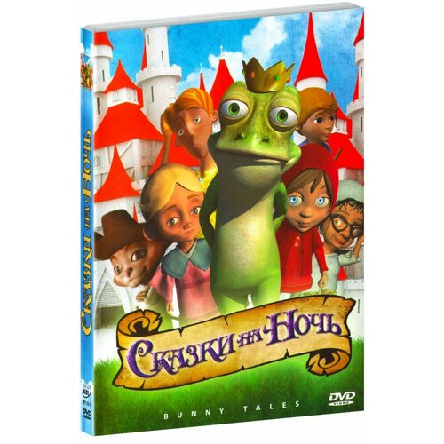 Сказки на ночь (DVD)