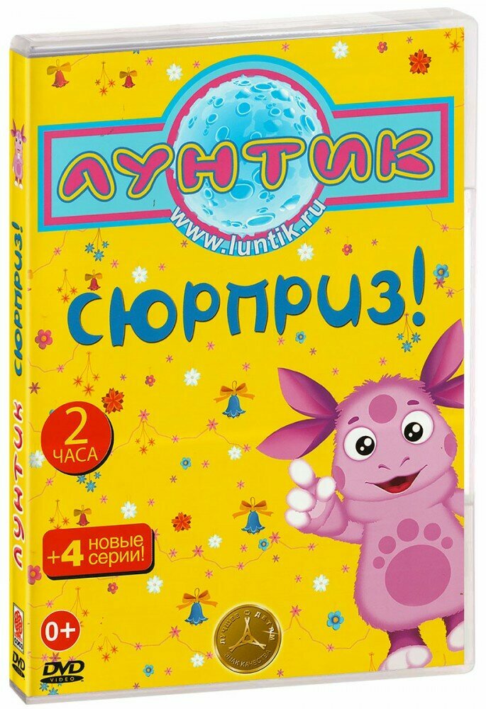 Лунтик. Сюрприз (DVD)