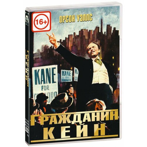 Гражданин Кейн (DVD)