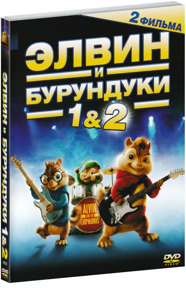 Элвин и бурундуки   Элвин и бурундуки 2  2 DVD   2010 год  ДВД диск  DVD Box   картон 
