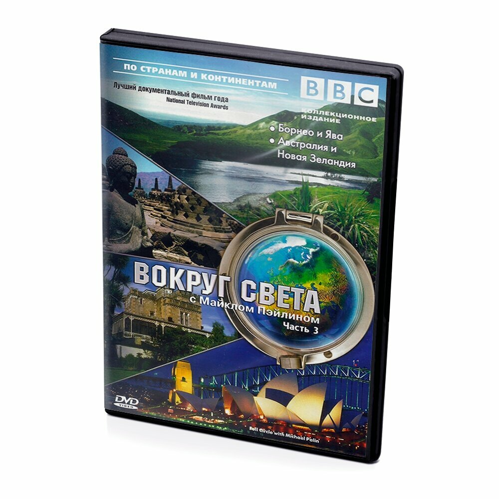 BBC: Вокруг света с Майклом Пэйлином. Часть 3 (DVD)