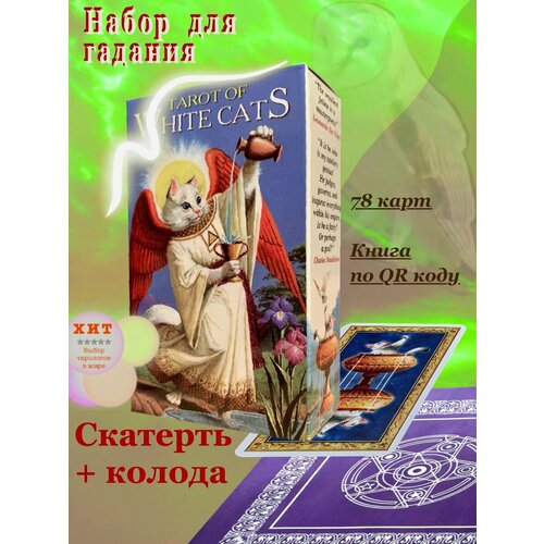 набор скатерть и карты таро белых кошек tarot of white cats Набор скатерть и Карты Таро Белых Кошек / Tarot of White Cats