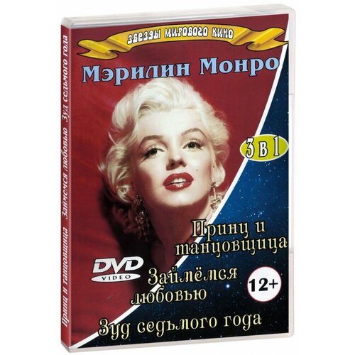 Звезды мирового кино. Мэрилин Монро 3 в 1 (DVD)