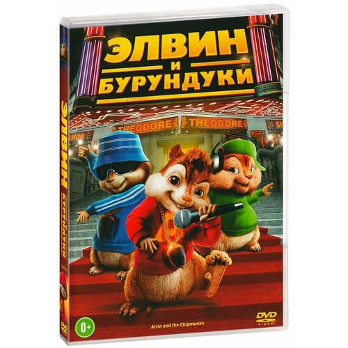 Элвин и Бурундуки (DVD)