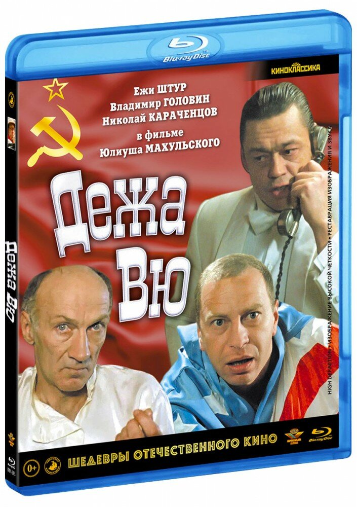 Дежа вю (Blu-Ray) (1989 год, блю-рей диск, Blu-Ray Box, СССР)