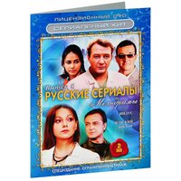 Сериальный хит. Русские сериалы. Мелодрамы. Выпуск 5 (2 DVD)