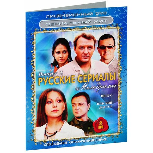 Сериальный хит. Русские сериалы. Мелодрамы. Выпуск 5 (2 DVD) байков эдуард глуховцев всеволод олегович рой рой битва бессмертных дилогия