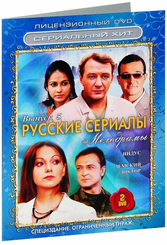 Сериальный хит. Русские сериалы. Мелодрамы. Выпуск 5 (2 DVD)