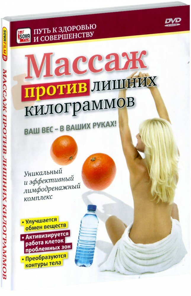 Массаж против лишних килограммов (DVD) (2010 год, ДВД диск, DVD Box + картон)