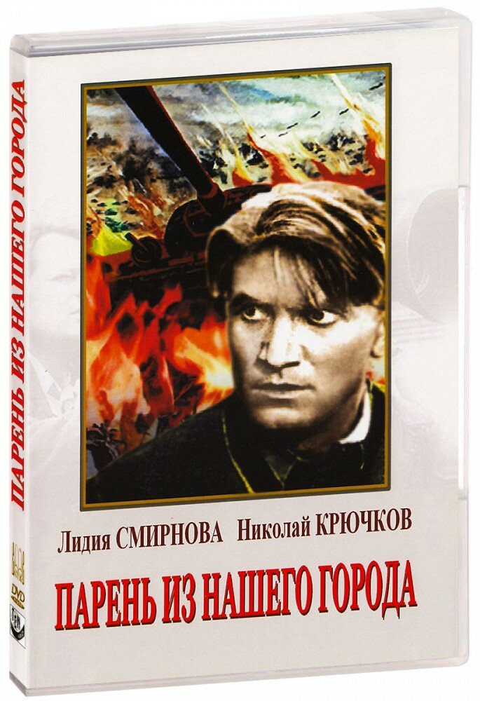 Парень из нашего города (DVD) (Иванов Борис, Столпер Александр) - фото №1