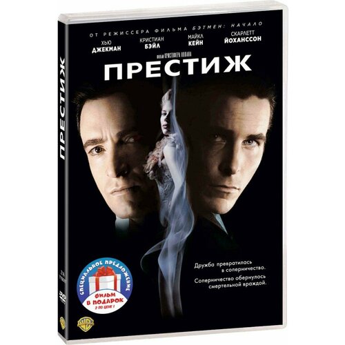 Престиж / Иллюзионист (2 DVD)