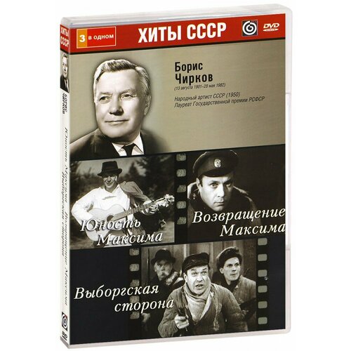 Хиты СССР. Борис Чирков. Трилогия о Максиме: Юность Максима / Возвращение Максима / Выборгская сторона (3 в 1) (DVD-R)