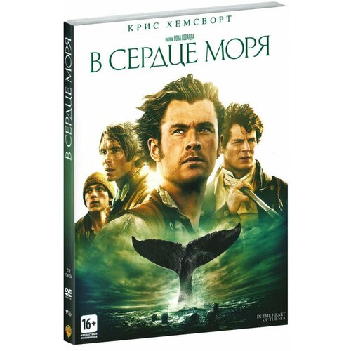 В сердце моря (DVD) федотова а сердце владыки моря