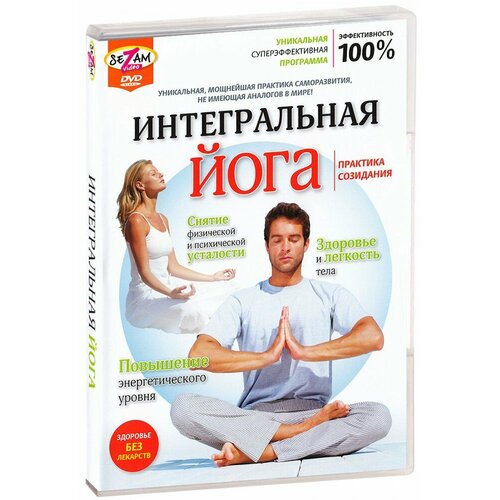 Интегральная йога (DVD) йога как танец курс для беременных dvd