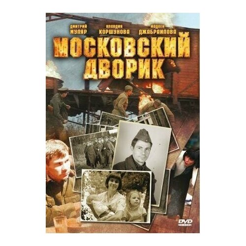 Видео открытка: 9 мая. Выпуск 2: Московский дворик (DVD)