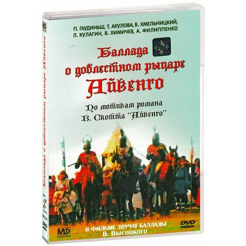 Баллада о доблестном рыцаре Айвенго (DVD)