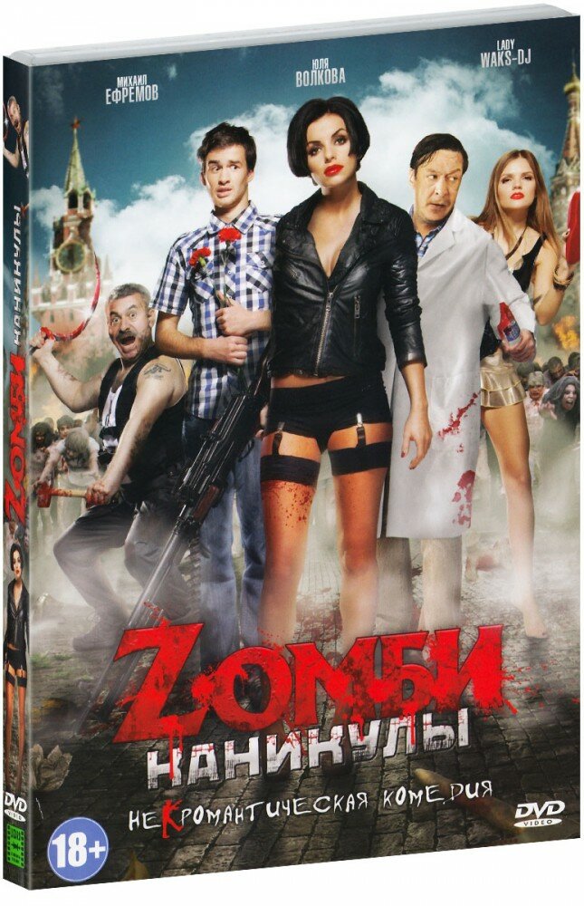 Zомби каникулы (DVD)
