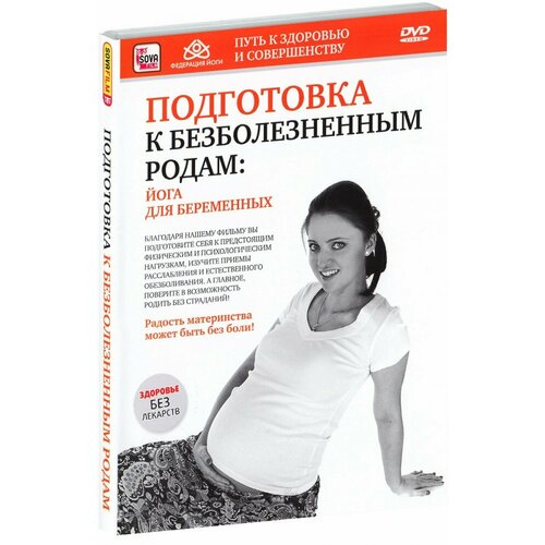 Подготовка к безболезненным родам: йога для беременных (DVD) шевцова ирина юрьевна йога для беременных лучший подарок будущему малышу dvd