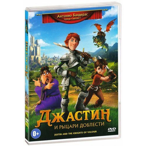 Джастин и рыцари Доблести (DVD)